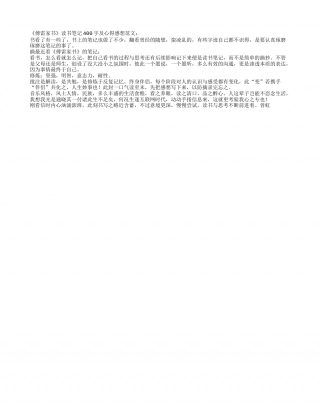 《傅雷家书》读书笔记400字.txt