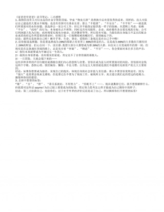 《富爸爸穷爸爸》读书笔记：三点感想.txt