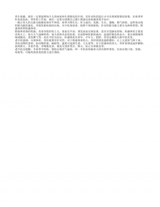春季养肝要分清阴虚阳盛各不同早春.txt