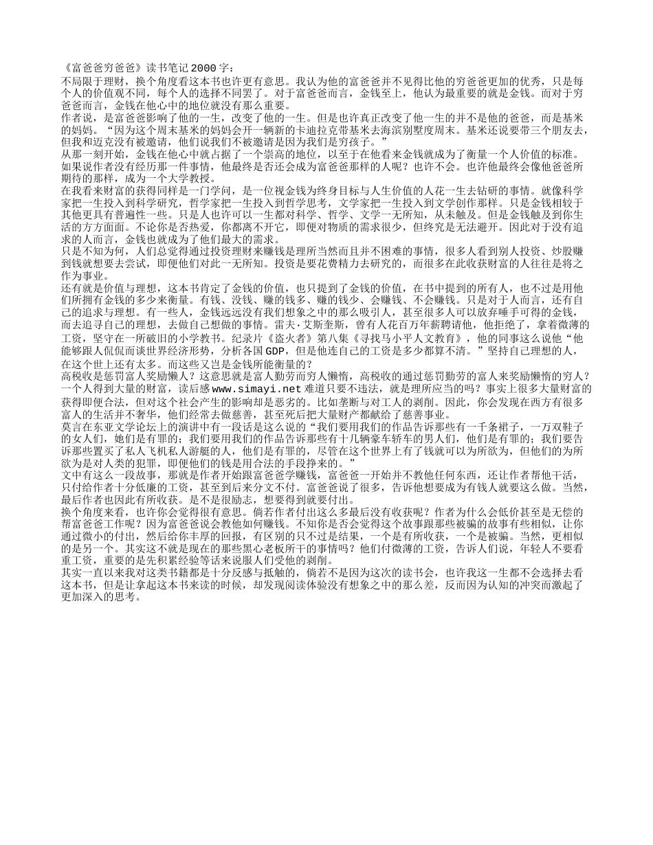 《富爸爸穷爸爸》读书笔记2000字.txt_第1页