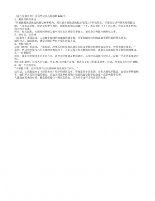 《富兰克林自传》读书笔记及心得感悟600字.txt