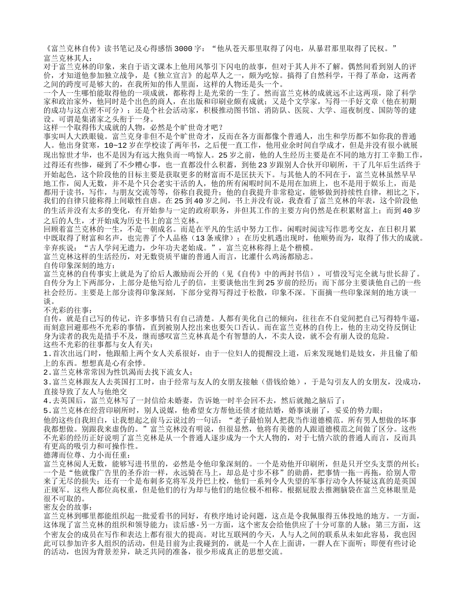 《富兰克林自传》读书笔记及心得感悟3000字.txt_第1页