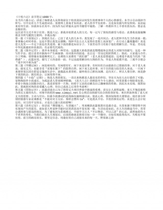 《干校六记》读书笔记1000字.txt