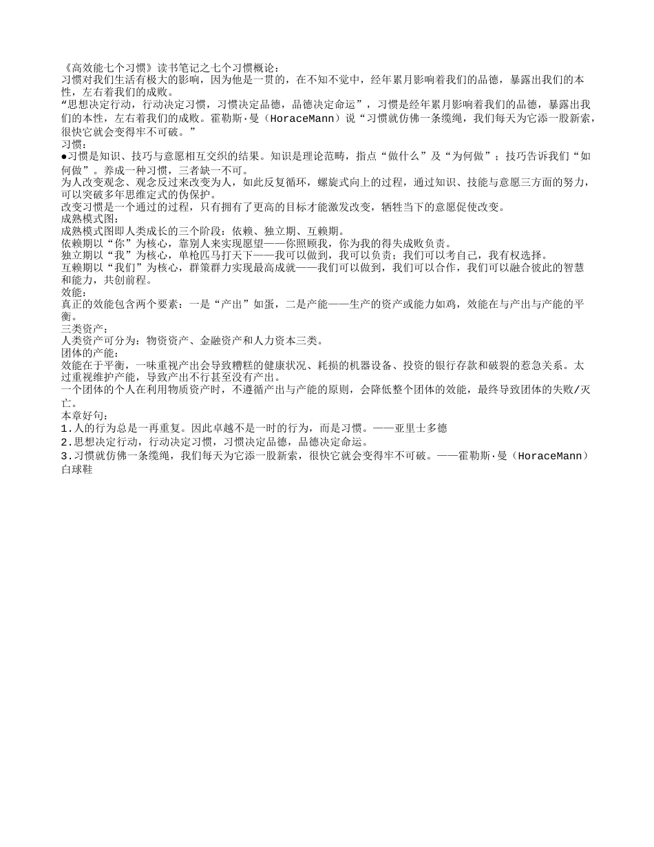 《高效能七个习惯》读书笔记之七个习惯概论.txt_第1页