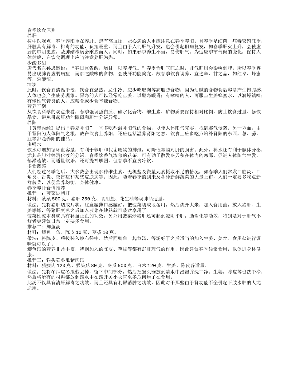 春季养肝饮食宜少酸多甜.txt_第1页