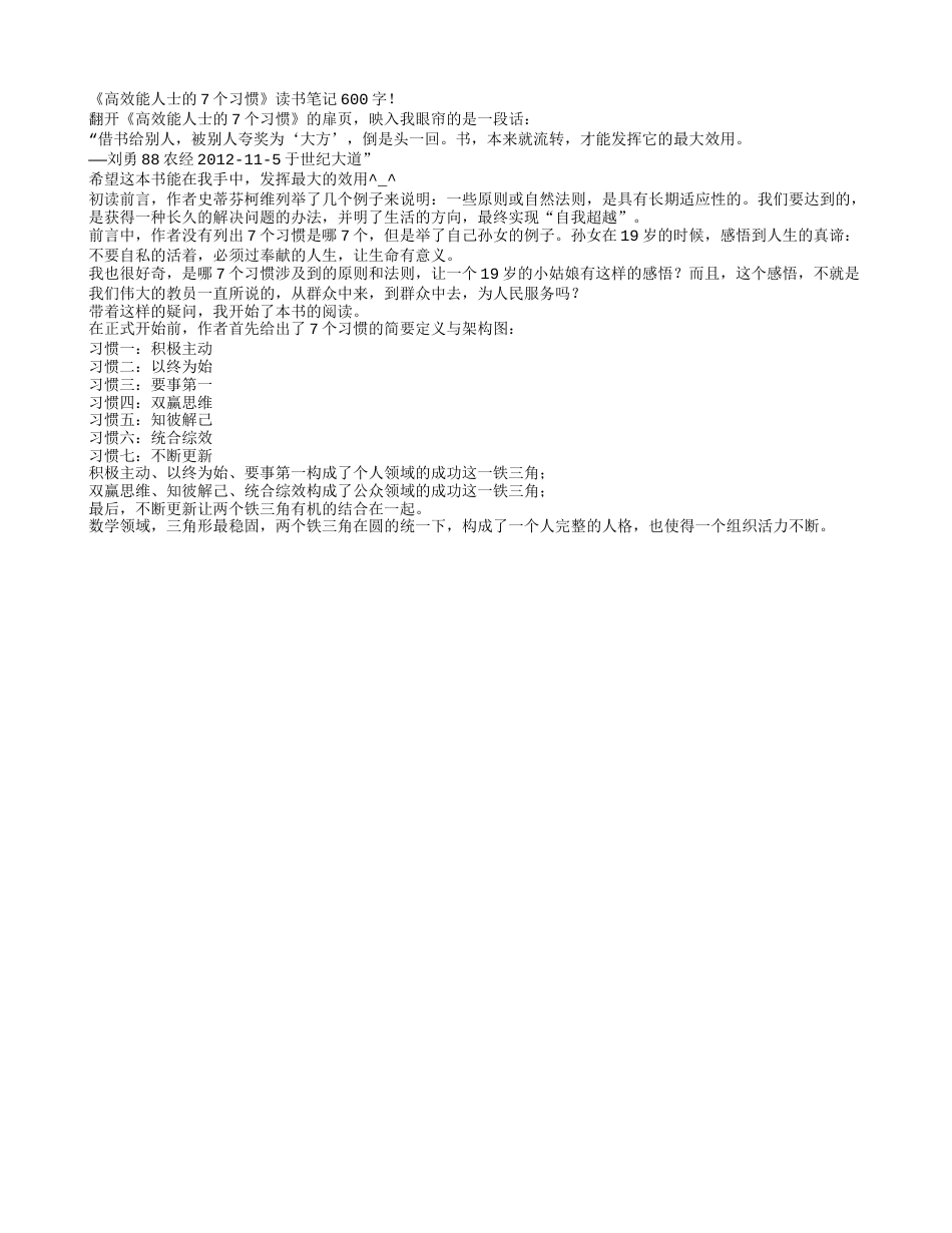 《高效能人士的7个习惯》读书笔记600字.txt_第1页