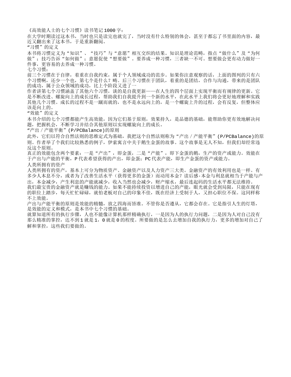 《高效能人士的七个习惯》读书笔记1000字 - 百家笔记网.txt_第1页