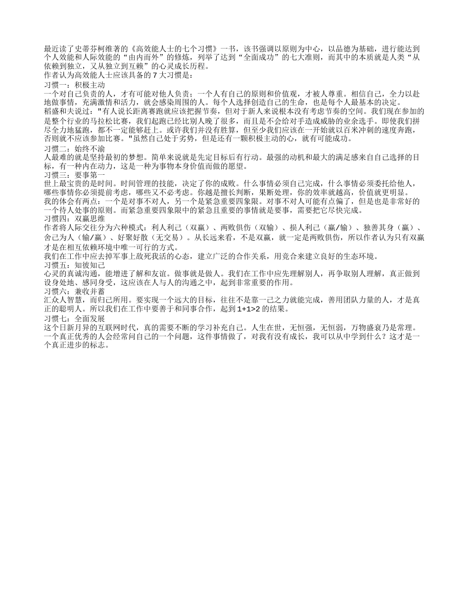 《高效能人士的七个习惯》读书笔记1000字.txt_第1页