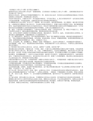 《高效能人士的七个习惯》读书笔记1500字.txt