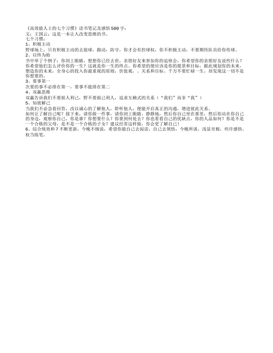 《高效能人士的七个习惯》读书笔记及感悟500字.txt_第1页