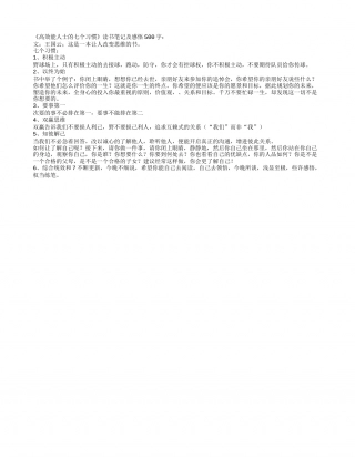 《高效能人士的七个习惯》读书笔记及感悟500字.txt