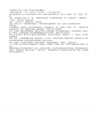《高效能人士的七个习惯》读书笔记及感悟800字.txt