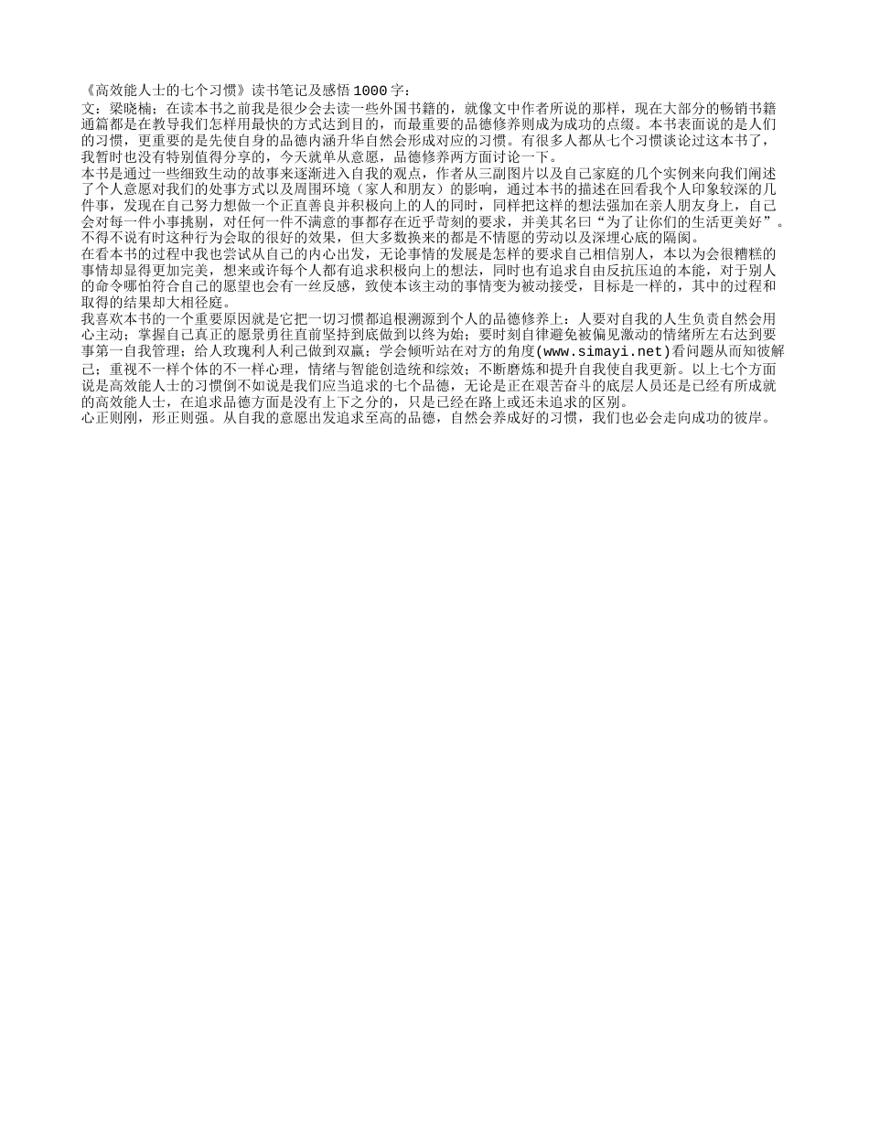 《高效能人士的七个习惯》读书笔记及感悟1000字 - 百家笔记网.txt_第1页