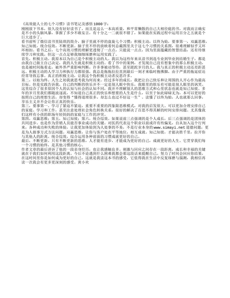 《高效能人士的七个习惯》读书笔记及感悟1000字.txt_第1页