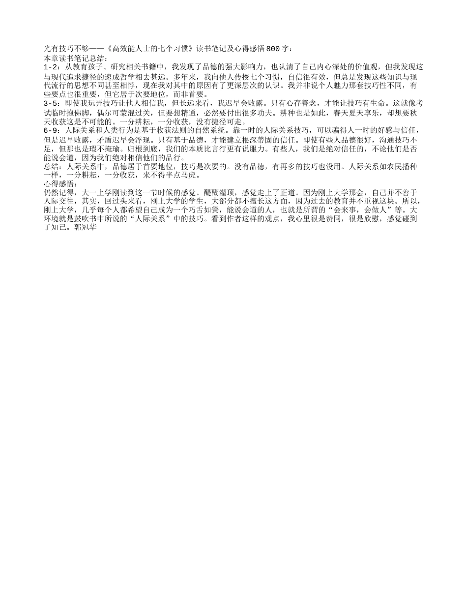 《高效能人士的七个习惯》读书笔记及心得感悟800字.txt_第1页