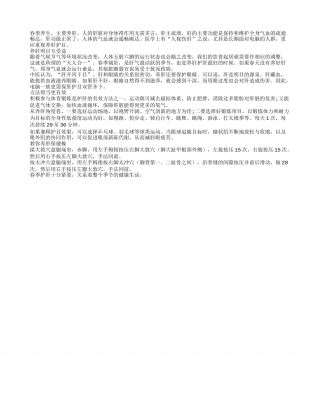 春季养肝有哪些有用小窍门早春.txt