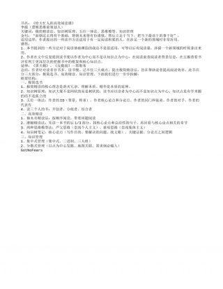《给大忙人的高效阅读课》读书笔记800字.txt
