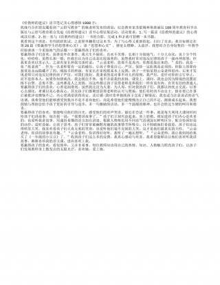 《给教师的建议》读书笔记及心得感悟1000字.txt