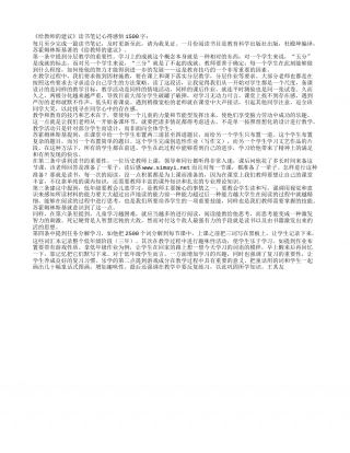 《给教师的建议》读书笔记心得感悟1500字.txt