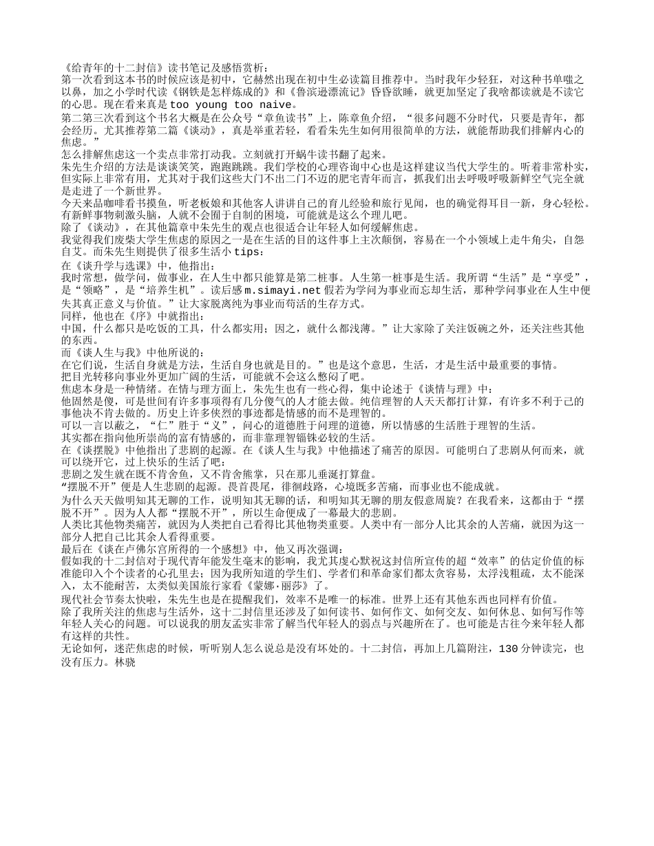 《给青年的十二封信》读书笔记及感悟赏析.txt_第1页