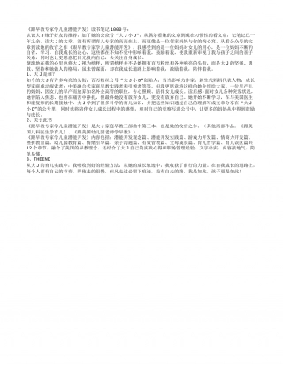 《跟早教专家学儿童潜能开发》读书笔记1000字.txt