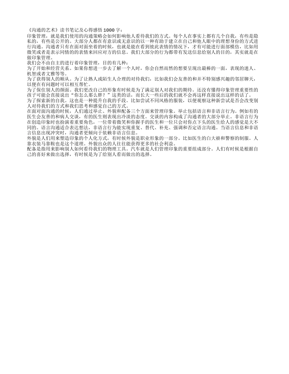 《沟通的艺术》读书笔记及心得感悟1000字.txt_第1页