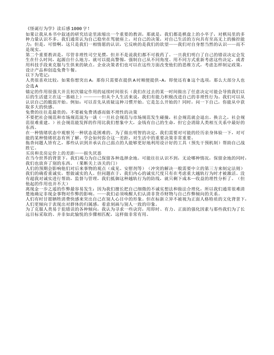 《怪诞行为学》读书笔记1000字.txt_第1页