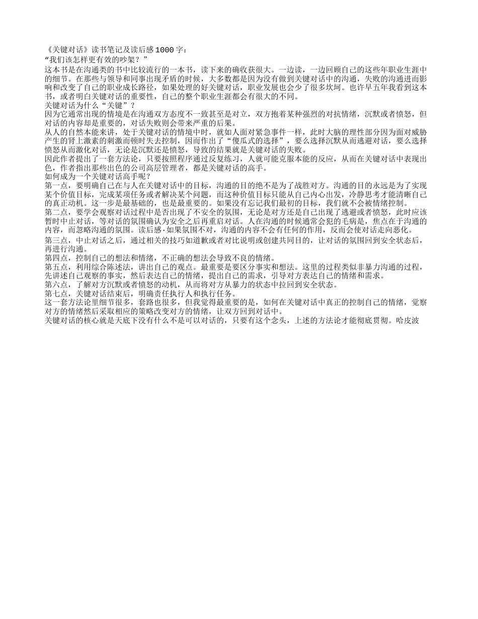 《关键对话》读书笔记及读后感1000字.txt_第1页