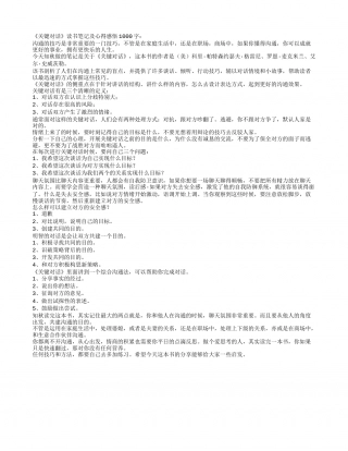 《关键对话》读书笔记及心得感悟1000字.txt