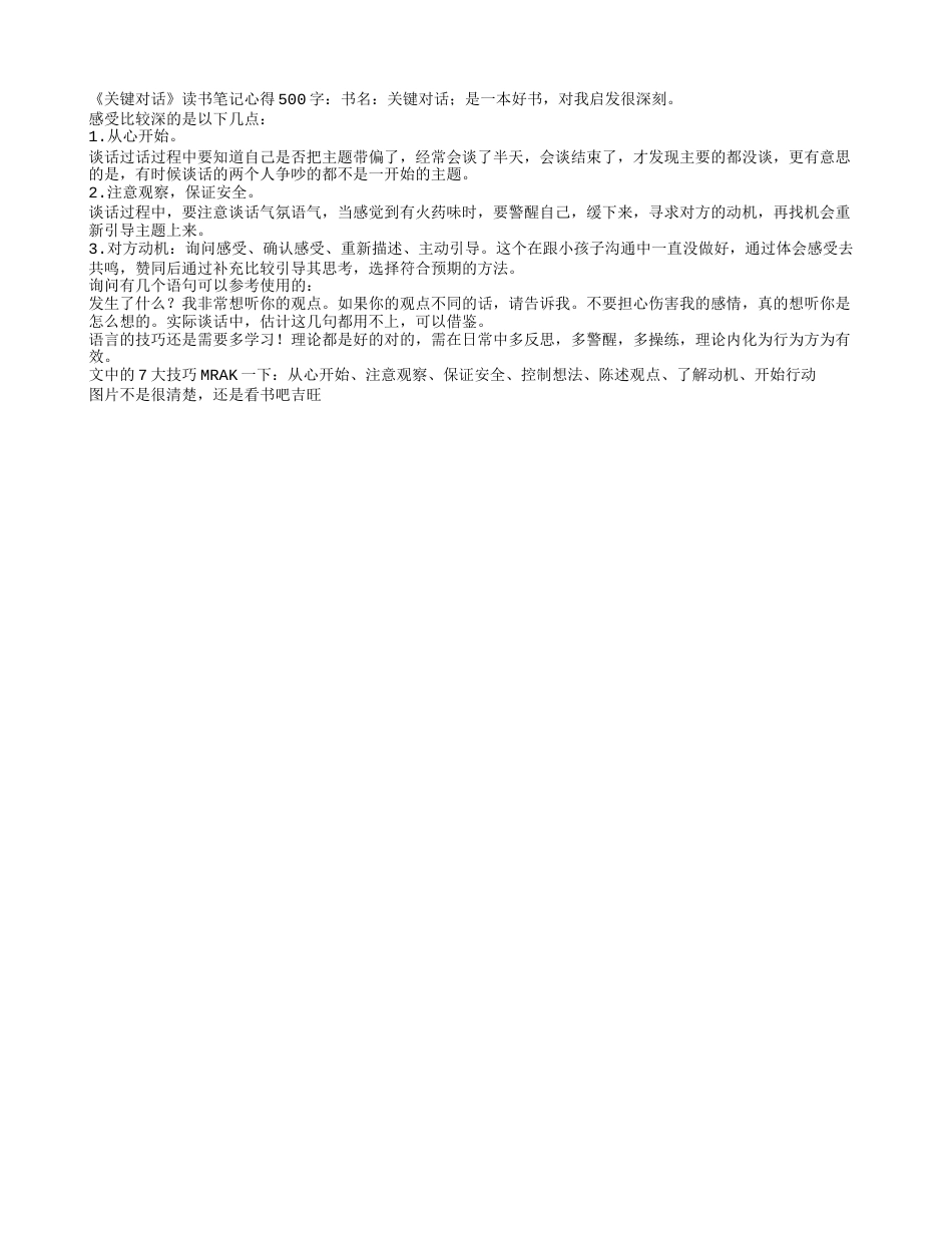 《关键对话》读书笔记心得500字.txt_第1页