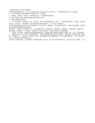 《管理的实践》读书笔记600字.txt