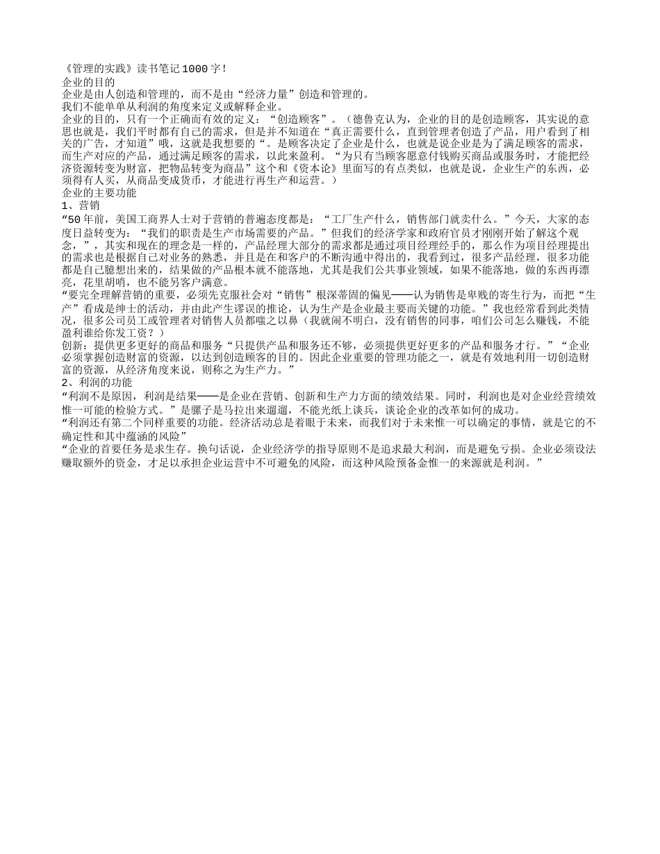 《管理的实践》读书笔记1000字.txt_第1页