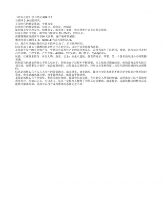 《硅谷之谜》读书笔记600字.txt