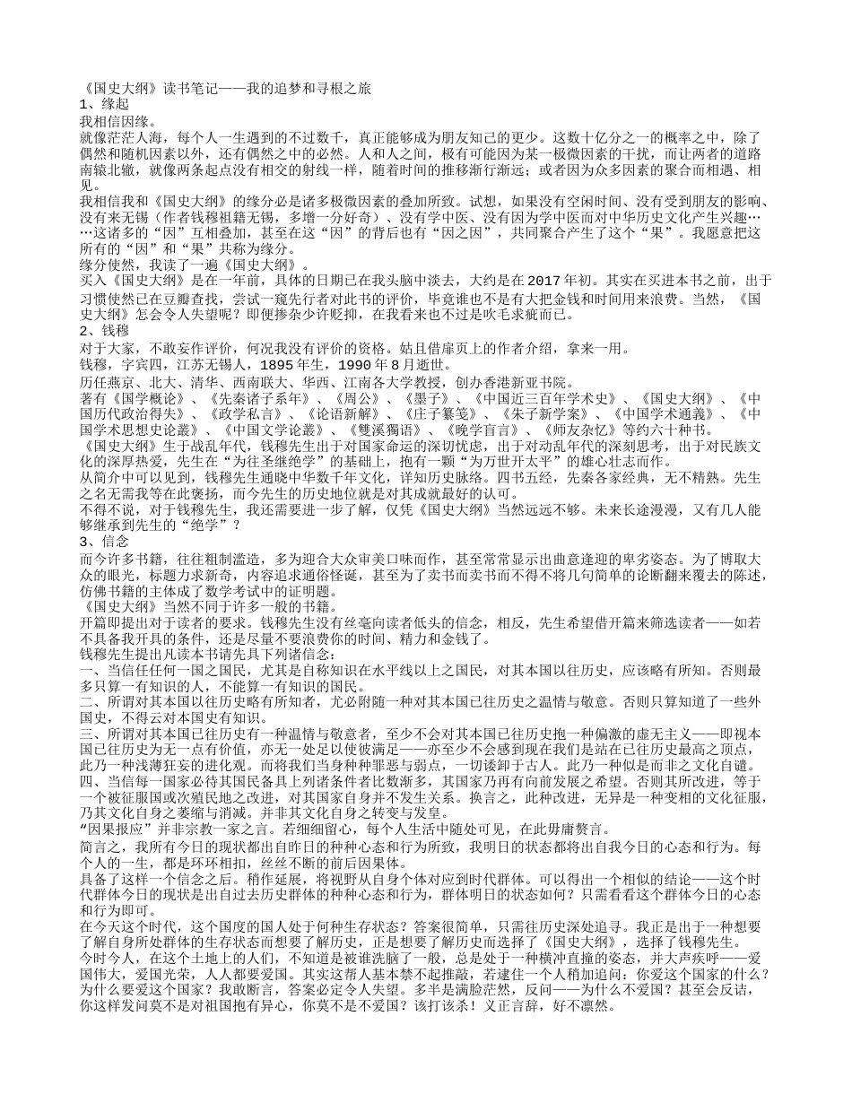 《国史大纲》读书笔记与心得感悟.txt_第1页