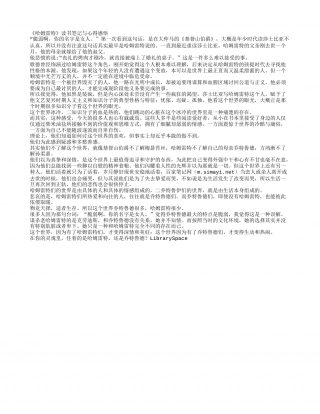 《哈姆雷特》读书笔记与心得体会.txt