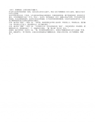 《孩子，你慢慢来》主要内容简介500字.txt