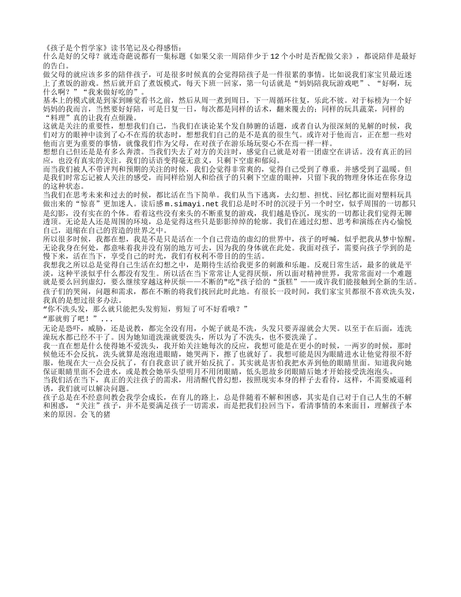 《孩子是个哲学家》读书笔记及心得感悟.txt_第1页