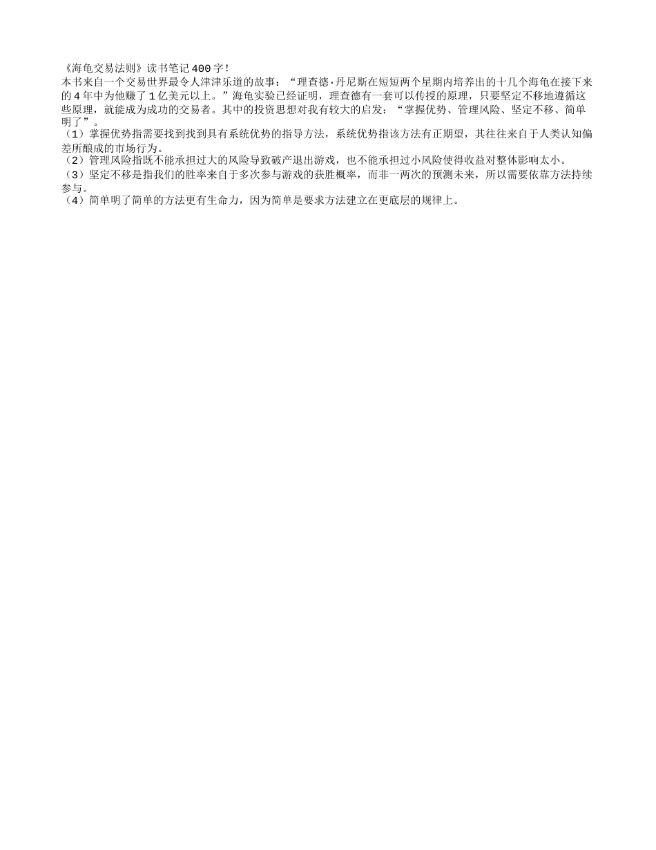 《海龟交易法则》读书笔记400字.txt_第1页