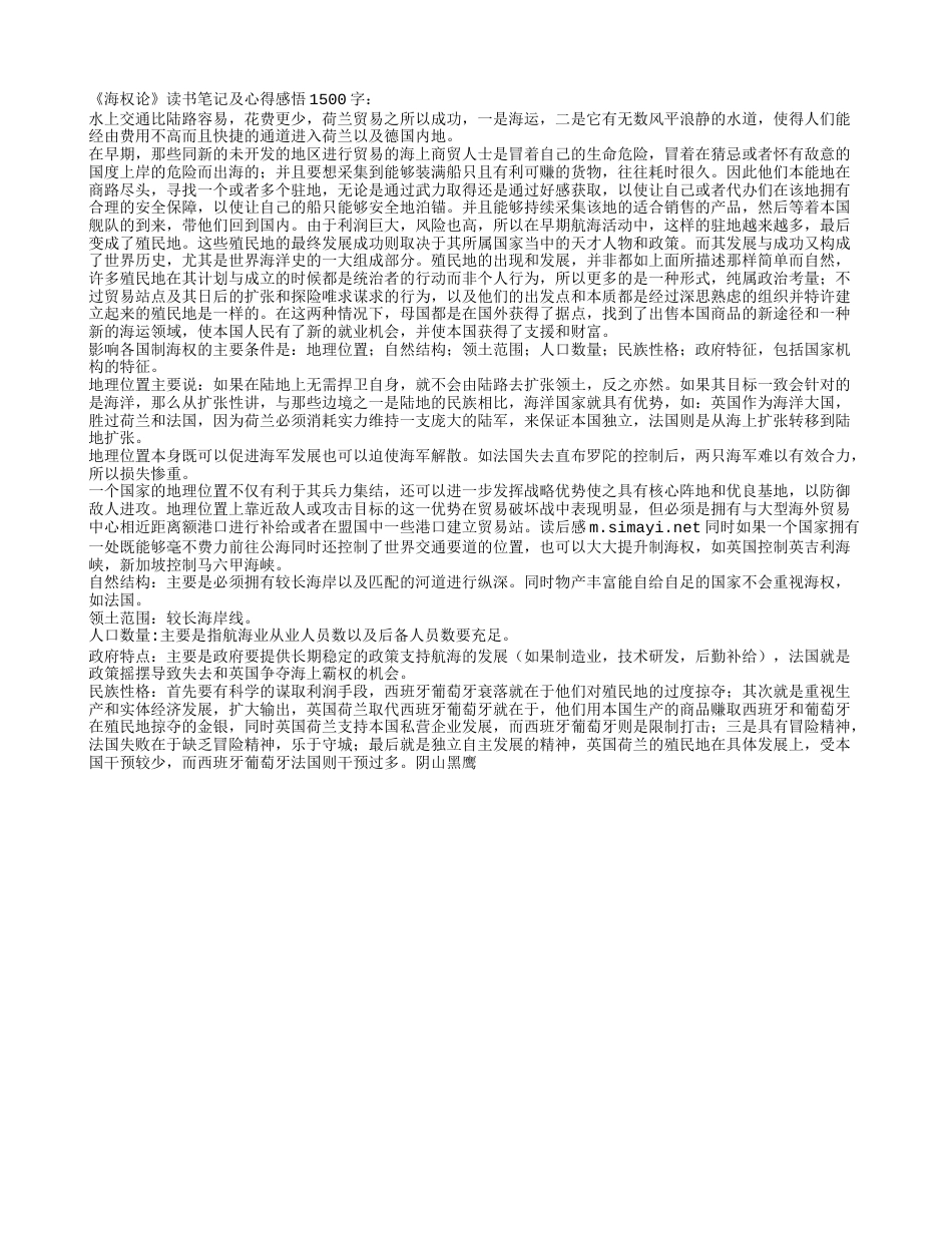 《海权论》读书笔记及心得感悟1500字.txt_第1页