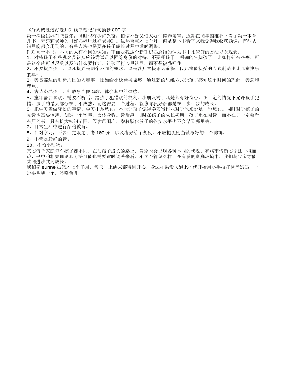 《好妈妈胜过好老师》读书笔记好句摘抄800字.txt_第1页