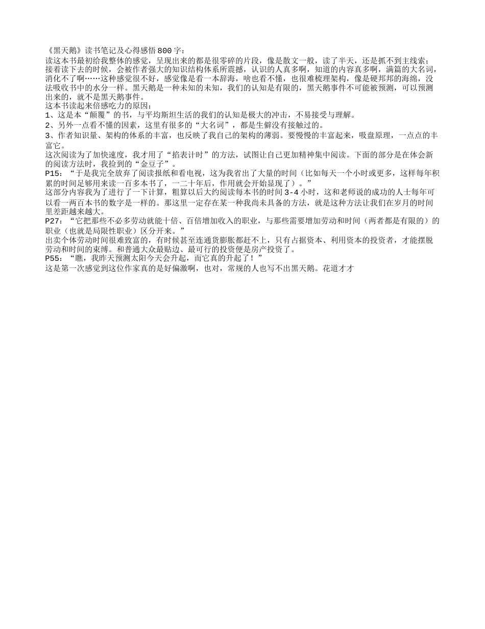 《黑天鹅》读书笔记及心得感悟800字.txt_第1页