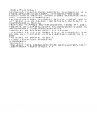 《黑天鹅》读书笔记与心得感悟600字.txt