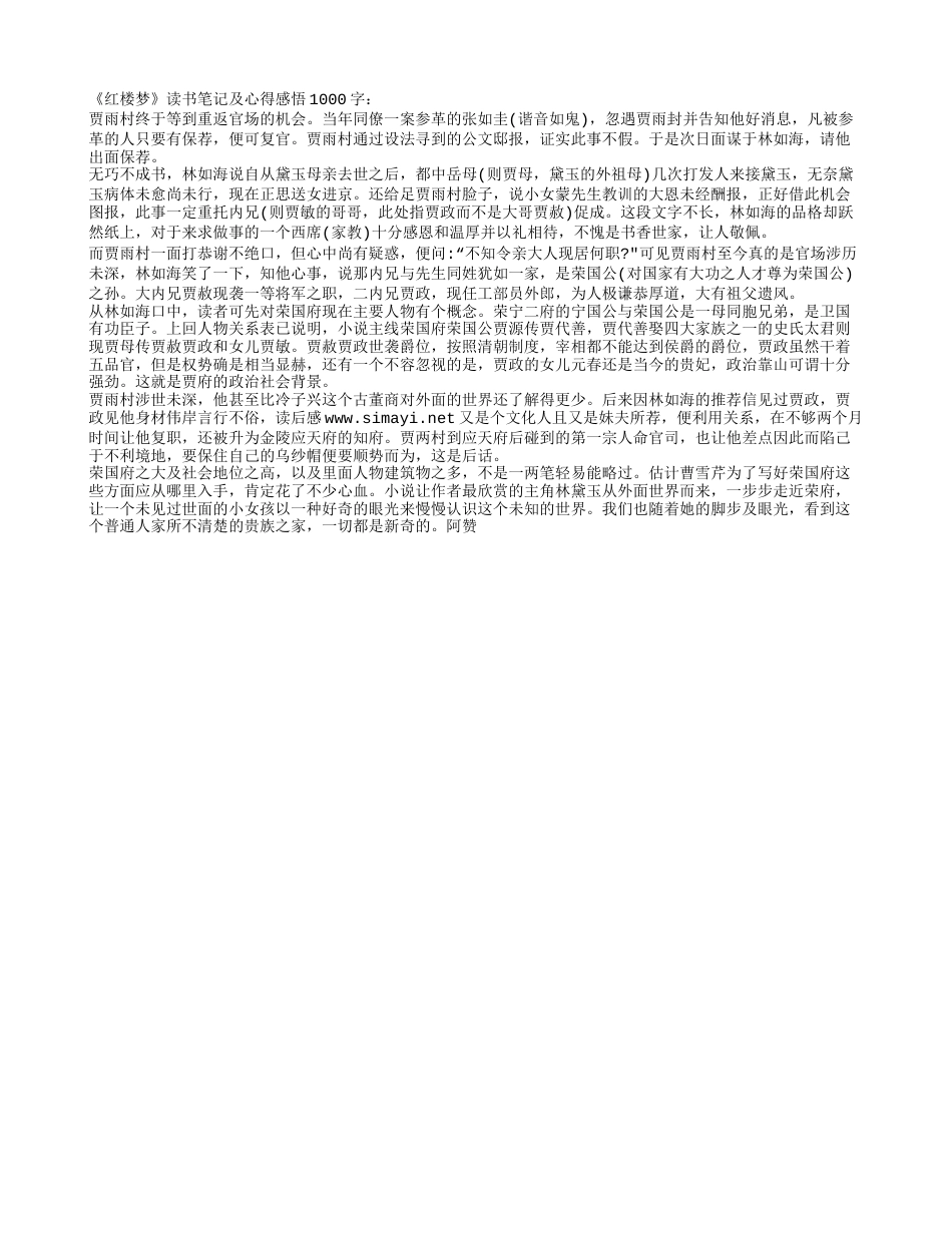 《红楼梦》读书笔记及心得感悟1000字 - 百家笔记网.txt_第1页