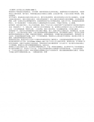 《红楼梦》读书笔记及心得感悟1000字 - 百家笔记网.txt