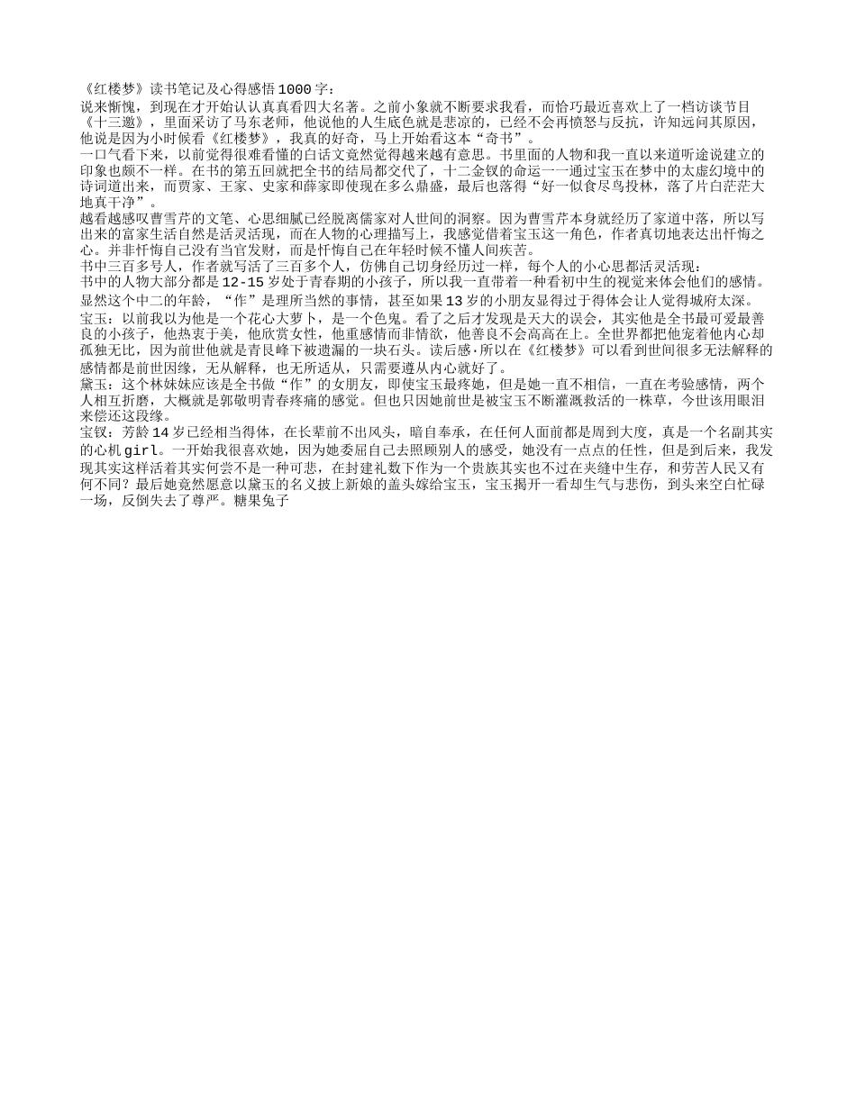 《红楼梦》读书笔记及心得感悟1000字.txt_第1页