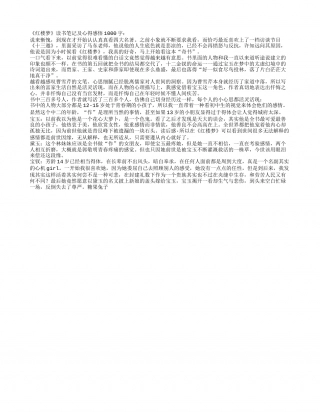 《红楼梦》读书笔记及心得感悟1000字.txt