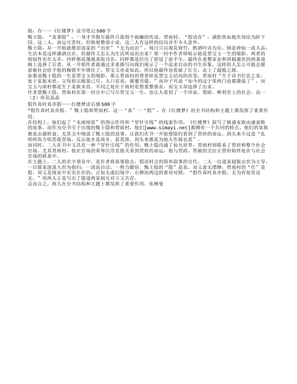 《红楼梦》读书笔记与读后感500字.txt_第1页