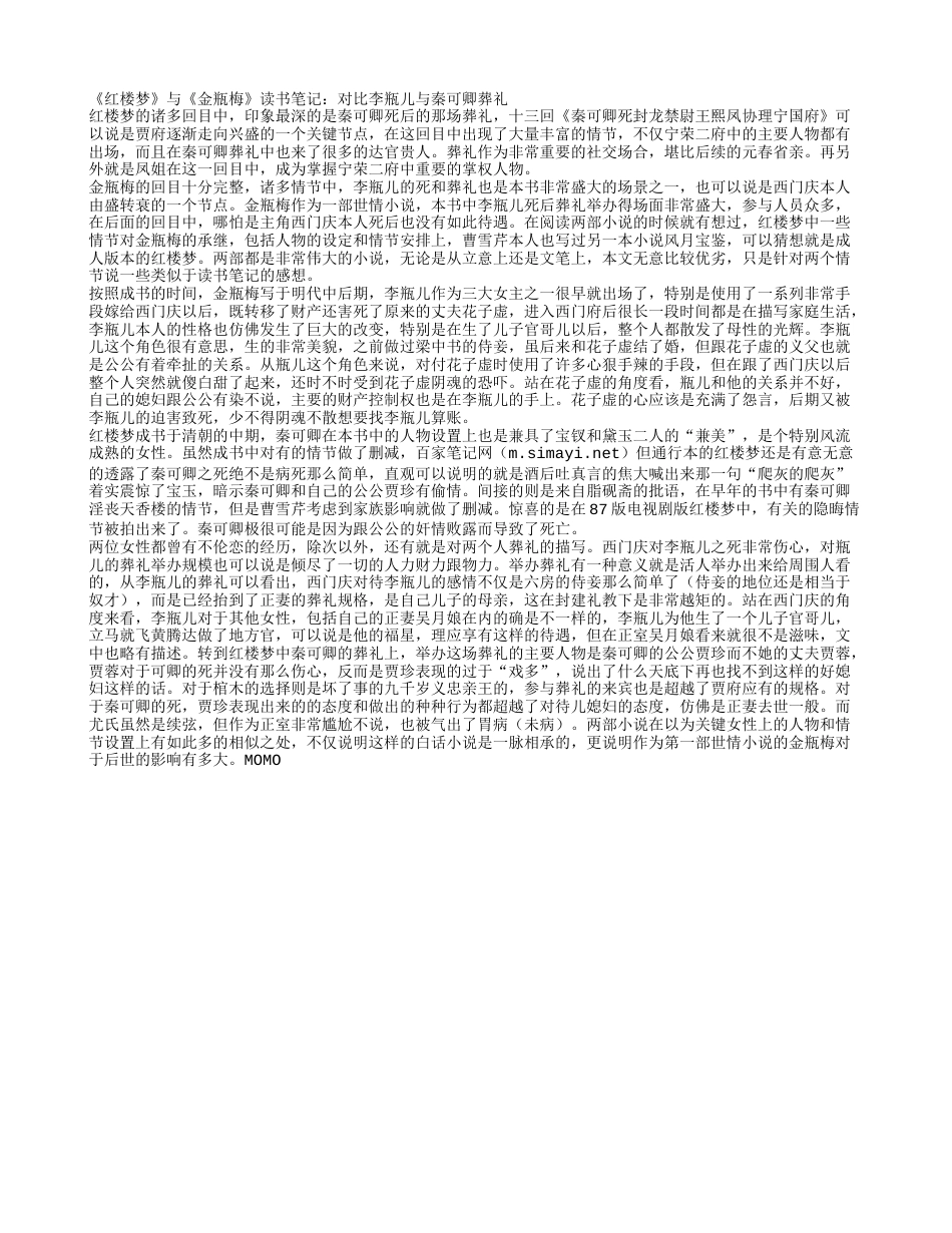 《红楼梦》与《金瓶梅》读书笔记：对比李瓶儿与秦可卿葬礼.txt_第1页