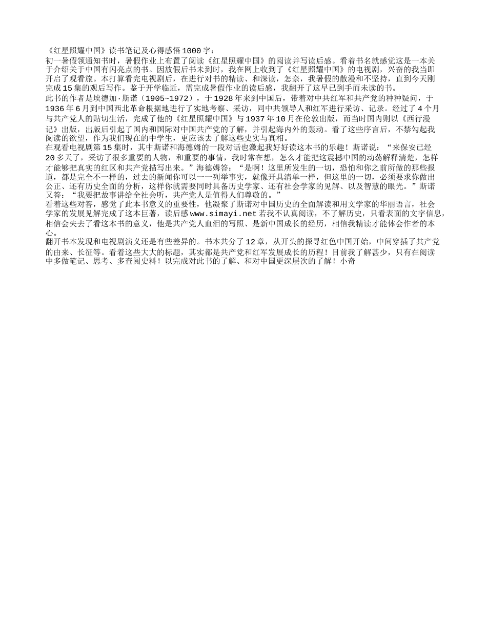 《红星照耀中国》读书笔记及心得感悟1000字.txt_第1页