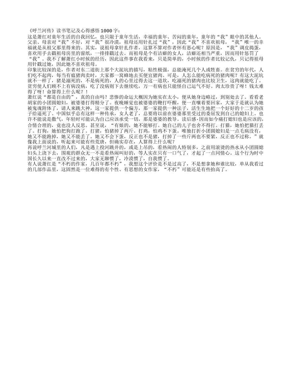 《呼兰河传》读书笔记及心得感悟1000字.txt_第1页